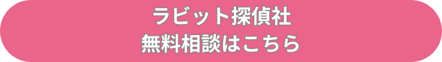 ラビット探偵社　無料相談