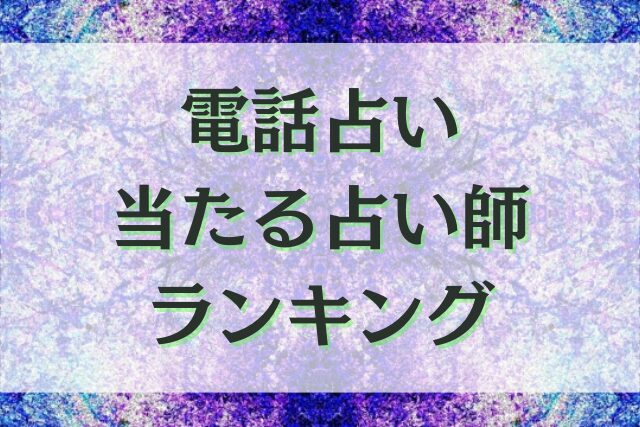 電話占い　当たる　占い師