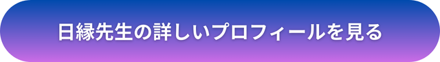 千里眼 占い 当たる先生 東京