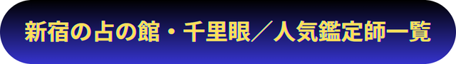 新宿　占い