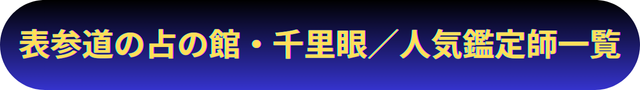 表参道　占い