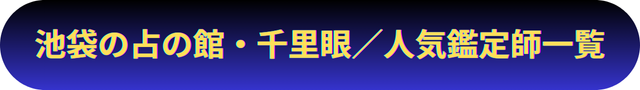 池袋　占い