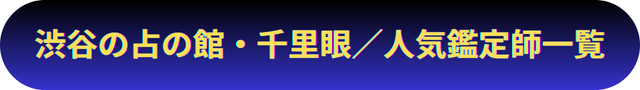 渋谷　占い