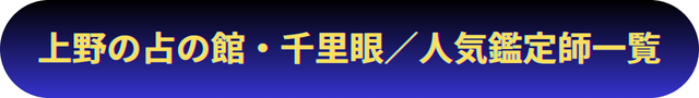 上野　占い