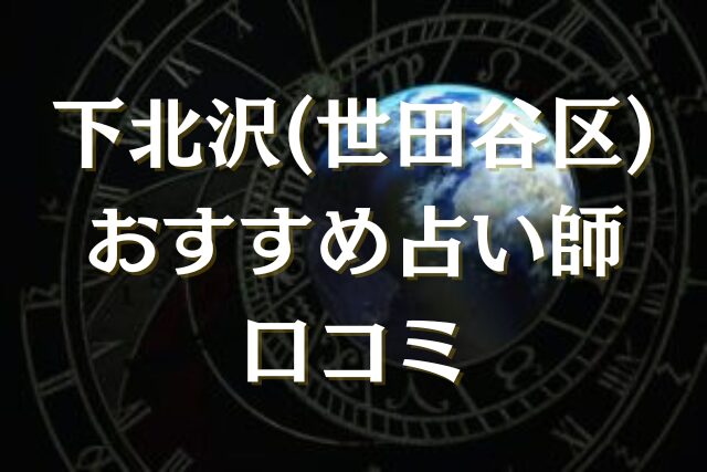 下北沢　占い