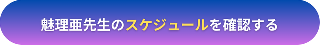 電話占いヴェルニ・魅理亜（みりあ）先生