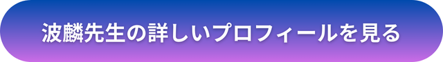 千里眼 占い 当たる先生 札幌