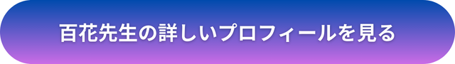 千里眼 占い 当たる先生 山形