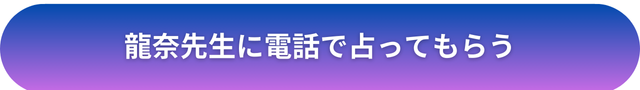 千里眼 占い 当たる先生 新宿