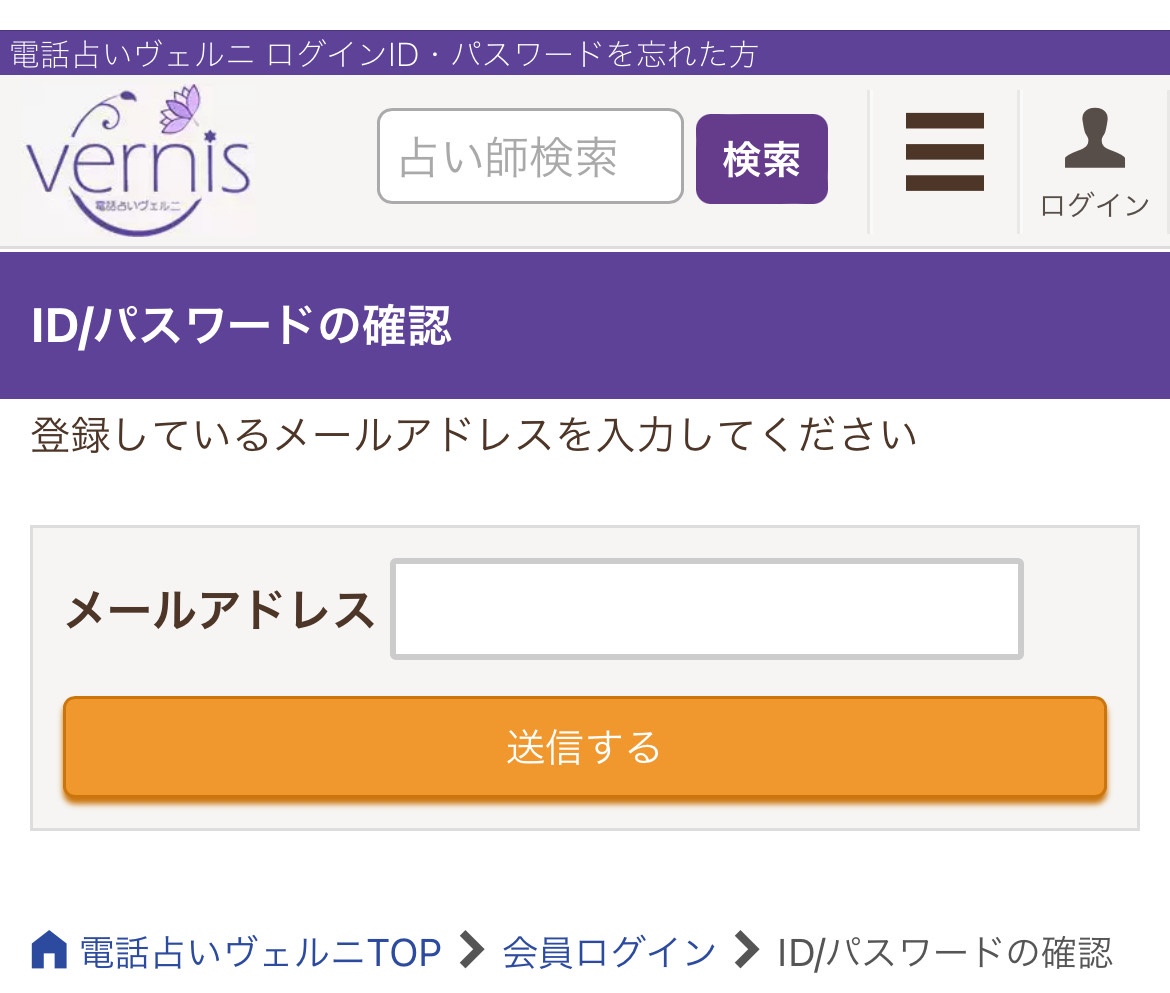 電話占いヴェルニ　ログイン