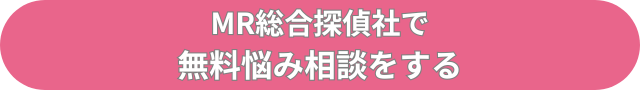 MR探偵社　無料相談