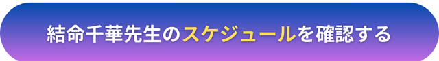 電話占いヴェルニ・結命千華（ゆめせんか）先生