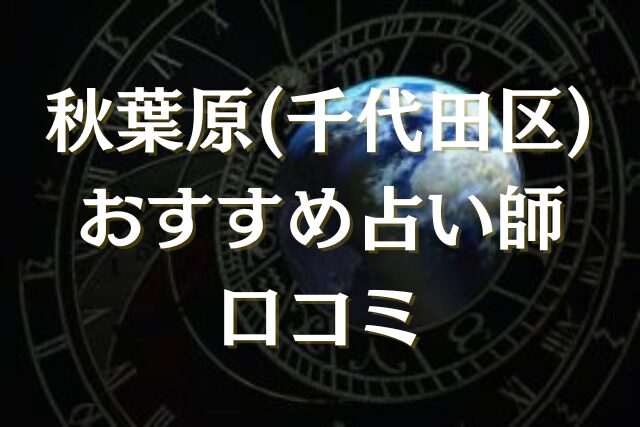 秋葉原　占い　口コミ
