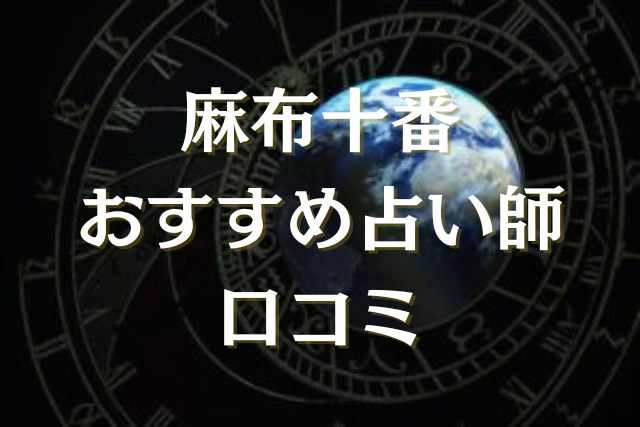 麻布十番　占い　口コミ