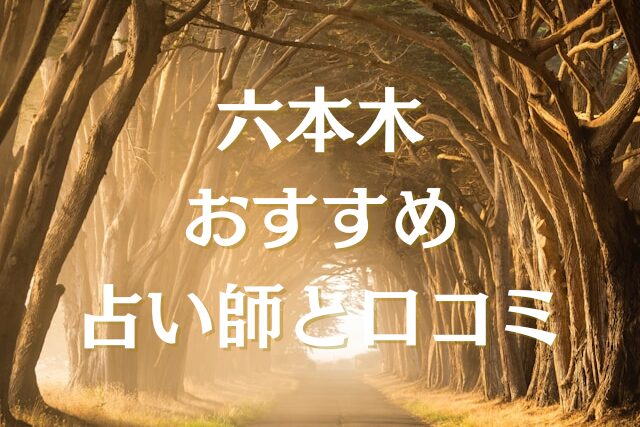六本木　占い