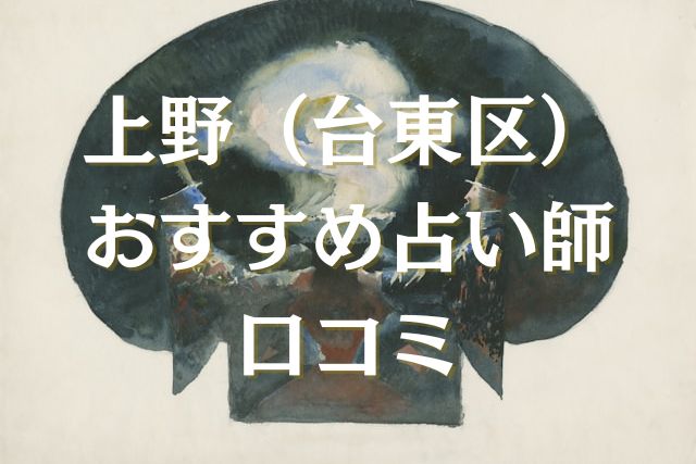 上野　占い　口コミ