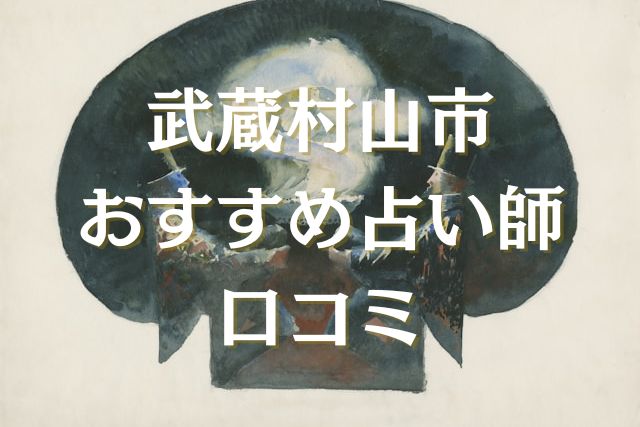 武蔵村山市　占い　口コミ