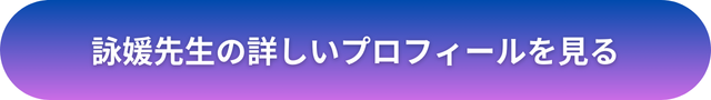 千里眼 占い 当たる先生 愛媛