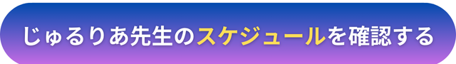 電話占いヴェルニ　じゅるりあ