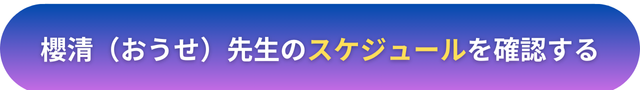 電話占いヴェルニ　櫻清（おうせ）先生