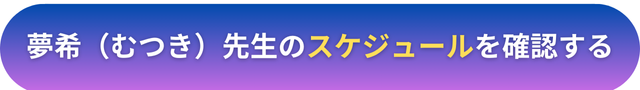 電話占いヴェルニ　夢希（むつき）先生