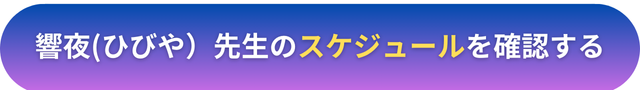 電話占いヴェルニ　響夜（ひびや）先生