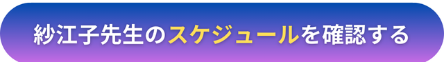 電話占いヴェルニ　紗江子