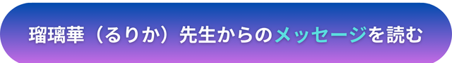 電話占いヴェルニ　瑠璃華（るりか）