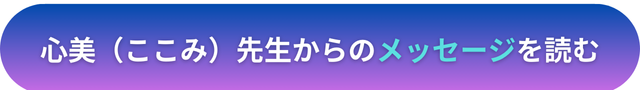 電話占いヴェルニ　心美（ここみ）先生