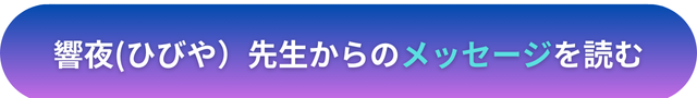 電話占いヴェルニ　響夜（ひびや）先生