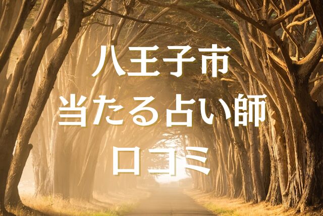 八王子市　占い　口コミ