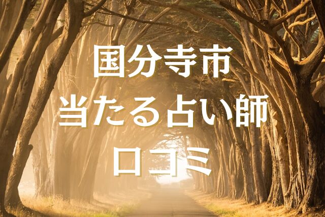 国分寺　占い