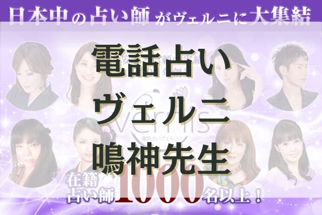 電話占いヴェルニ　鳴神（なるかみ）先生