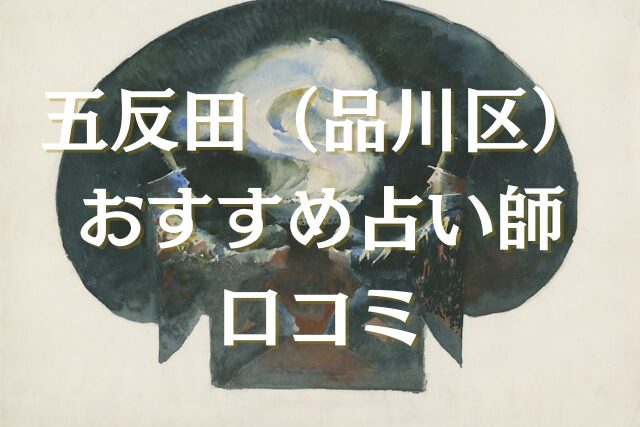 五反田（品川区） 占い