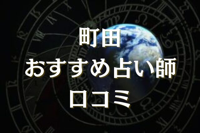 町田　占い　口コミ