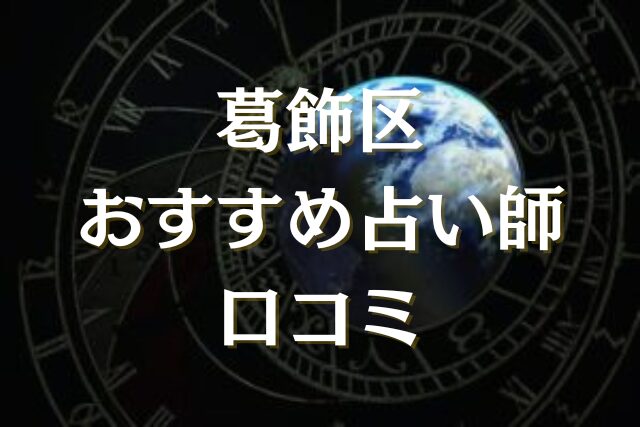 葛飾区　占い