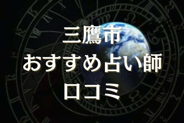 三鷹市　占い