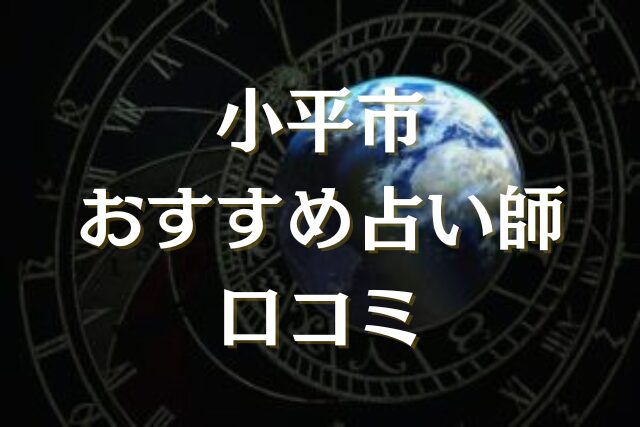小平市　占い