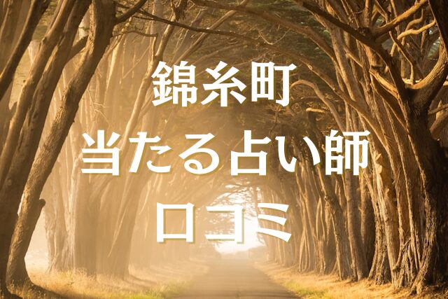 錦糸町　占い　口コミ