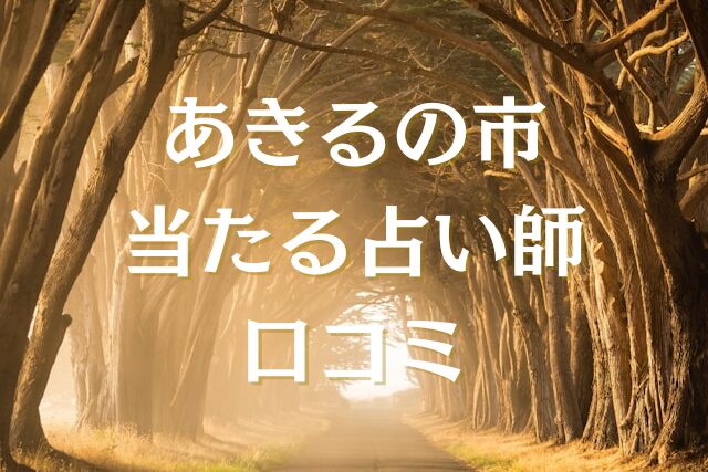 あきる野市　占い　口コミ