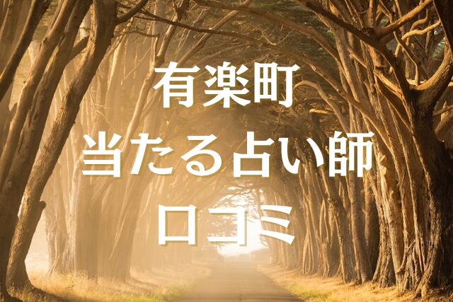 有楽町　占い　口コミ