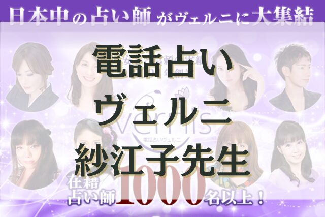 電話占いヴェルニ 紗江子先生　口コミ