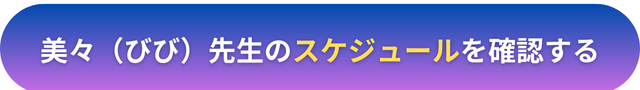 電話占いヴェルニ　　美々（びび）先生