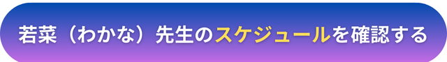 電話占いヴェルニ　若菜（わかな）先生