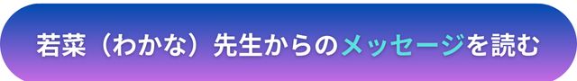 電話占いヴェルニ　若菜（わかな）先生