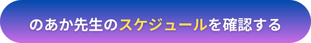 電話占いヴェルニ　のあか先生