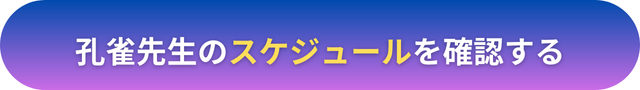 電話占いヴェルニ　孔雀（くじゃく）先生