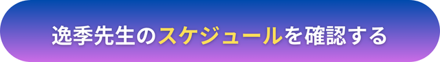 電話占いヴェルニ　逸季（いつき）先生