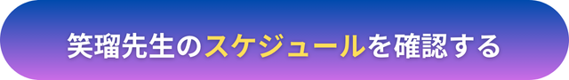 電話占いヴェルニ 笑瑠（エミル）先生