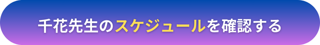 電話占いヴェルニ　千花（チカ）先生の口コミ